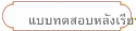 แบบทดสอบหลังเรียน