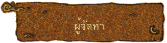 ผู้จัดทำ