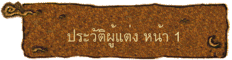 ประวัติผู้แต่ง หน้า 1
