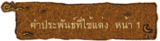 คำประพันธ์ที่ใช้แต่ง  หน้า 1