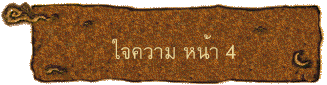 ใจความ หน้า 4