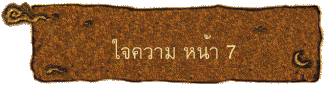 ใจความ หน้า 7
