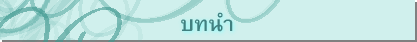 บทนำ