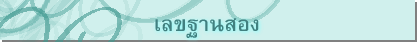 เลขฐานสอง