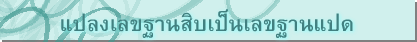 แปลงเลขฐานสิบเป็นเลขฐานแปด