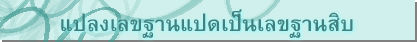 แปลงเลขฐานแปดเป็นเลขฐานสิบ