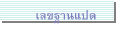 เลขฐานแปด