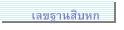 เลขฐานสิบหก