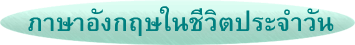 ภาษาอังกฤษในชีวิตประจำวัน