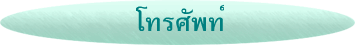 โทรศัพท์