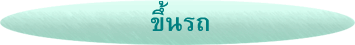 ขึ้นรถ