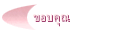 ขอบคุณ