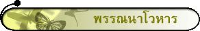พรรณนาโวหาร