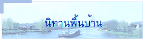 นิทานพื้นบ้าน