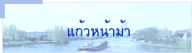 แก้วหน้าม้า