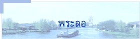 พระลอ