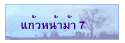 แก้วหน้าม้า 7