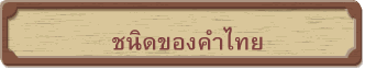 ชนิดของคำไทย