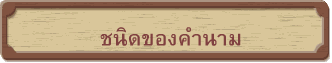 ชนิดของคำนาม