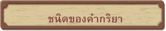 ชนิดของคำกริยา
