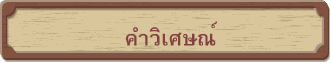 คำวิเศษณ์