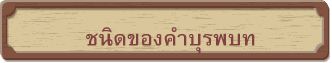 ชนิดของคำบุรพบท