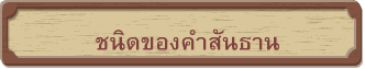 ชนิดของคำสันธาน