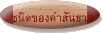 ชนิดของคำสันธาน