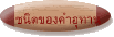 ชนิดของคำอุทาน