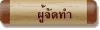 ผู้จัดทำ