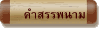 คำสรรพนาม