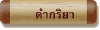 คำกริยา