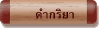 คำกริยา