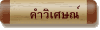 คำวิเศษณ์