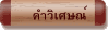 คำวิเศษณ์