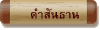 คำสันธาน