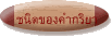 ชนิดของคำกริยา