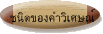 ชนิดของคำวิเศษณ์