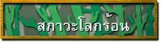 สภาวะโลกร้อน