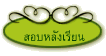 สอบหลังเรียน