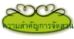 ความสำคัญการจัดสวน