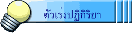 ตัวเร่งปฏิกิริยา