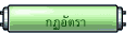 กฏอัตรา