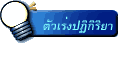 ตัวเร่งปฏิกิริยา