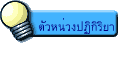ตัวหน่วงปฏิกิริยา