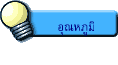 อุณหภูมิ