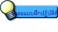 เฉลยแบบฝึกปฏิบัติที่ 5