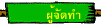 ผู้จัดทำ