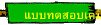 แบบทดสอบเคมี