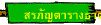 สรภัญตารางธาตุ